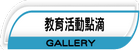 教育活動點滴